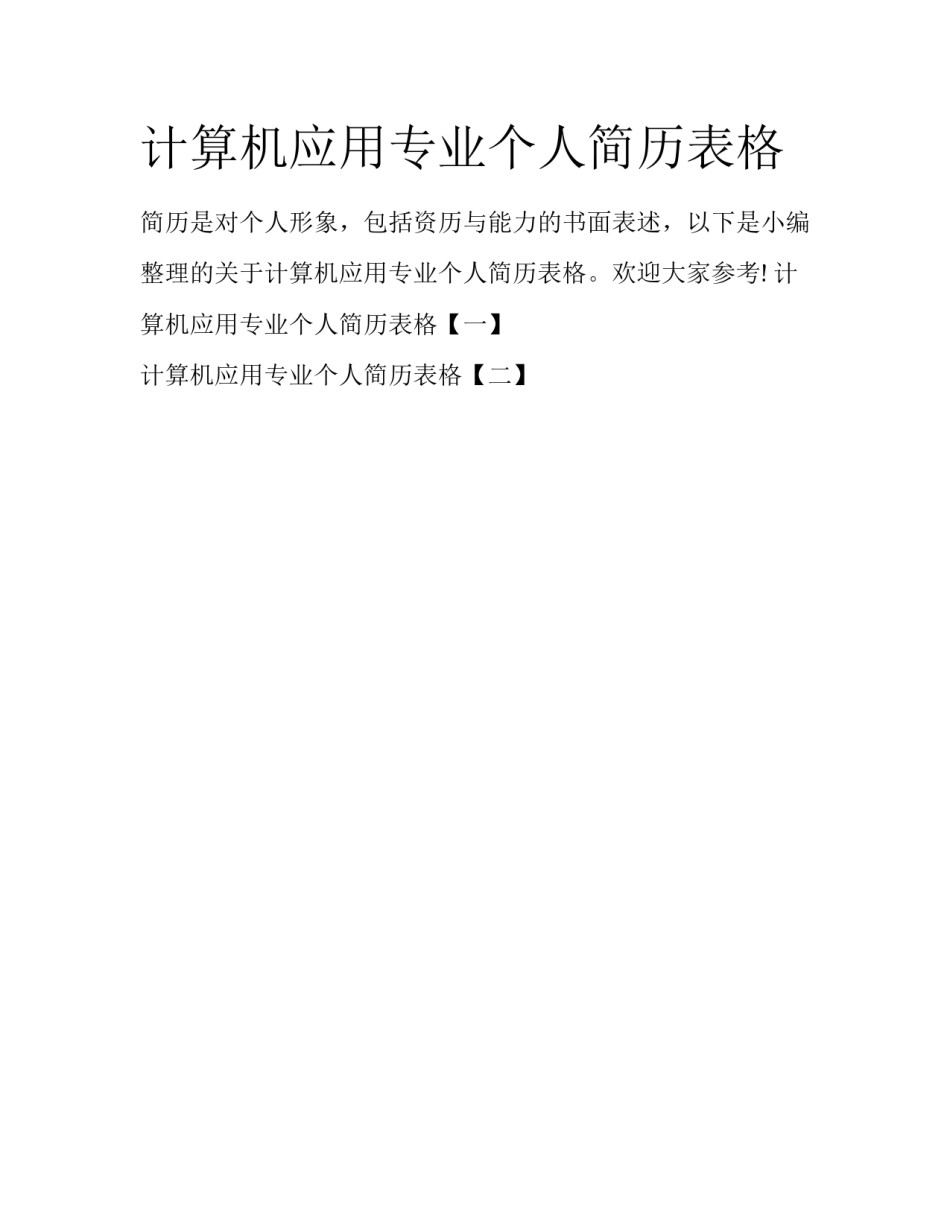 计算机应用专业个人简历表格_第1页