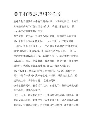 关于打篮球理想的作文