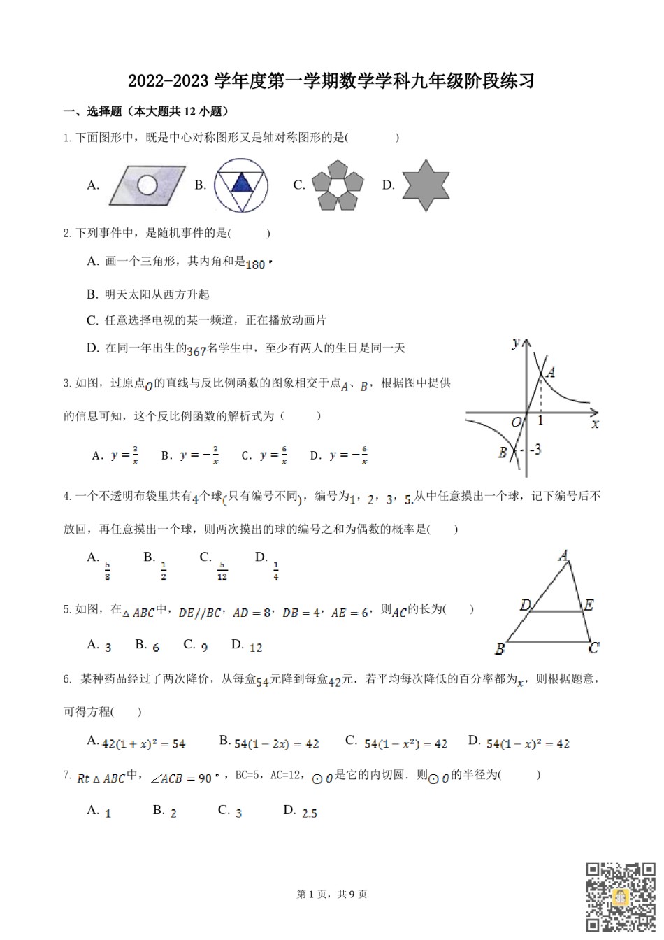 天津南开中学2022-2023学年上学期九年级期末数学试卷.pdf_第1页