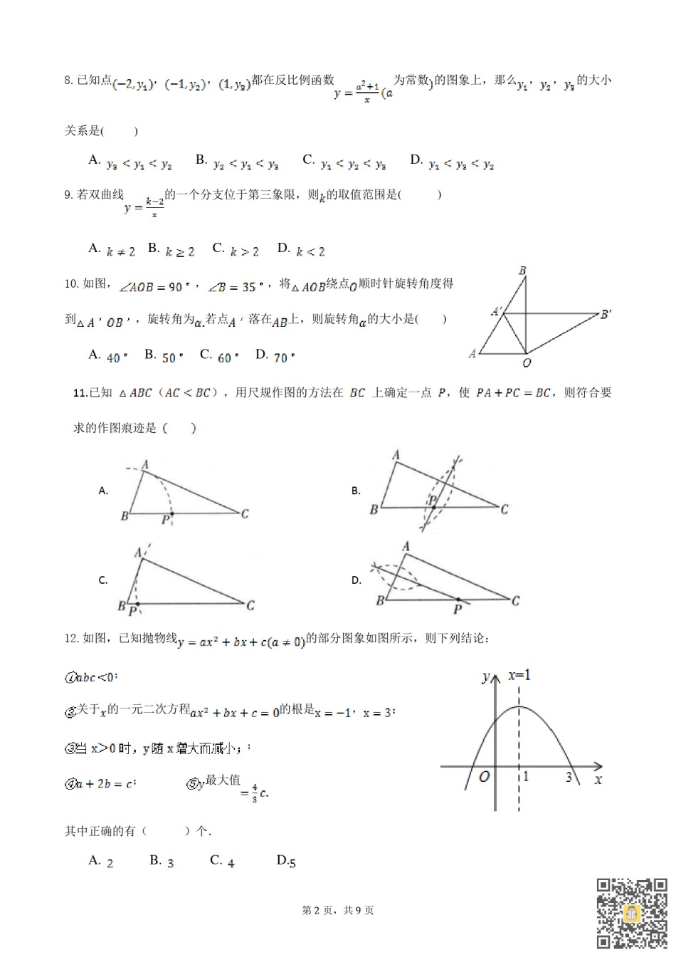 天津南开中学2022-2023学年上学期九年级期末数学试卷.pdf_第2页