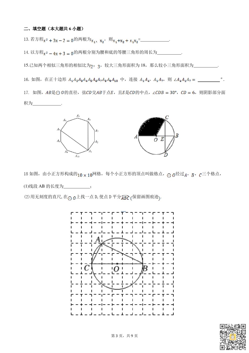天津南开中学2022-2023学年上学期九年级期末数学试卷.pdf_第3页