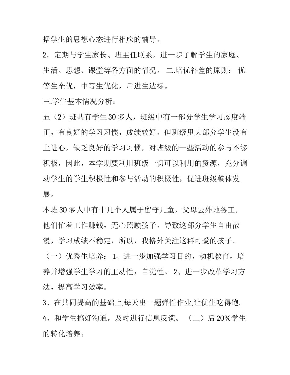 2023年小学数学培优补差工作计划 小学培优补差工作计划(精选11篇)_第2页