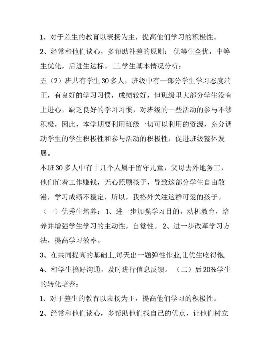 2023年小学数学培优补差工作计划 小学培优补差工作计划(精选11篇)_第3页