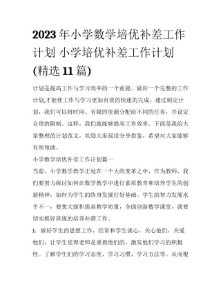 2023年小学数学培优补差工作计划 小学培优补差工作计划(精选11篇)