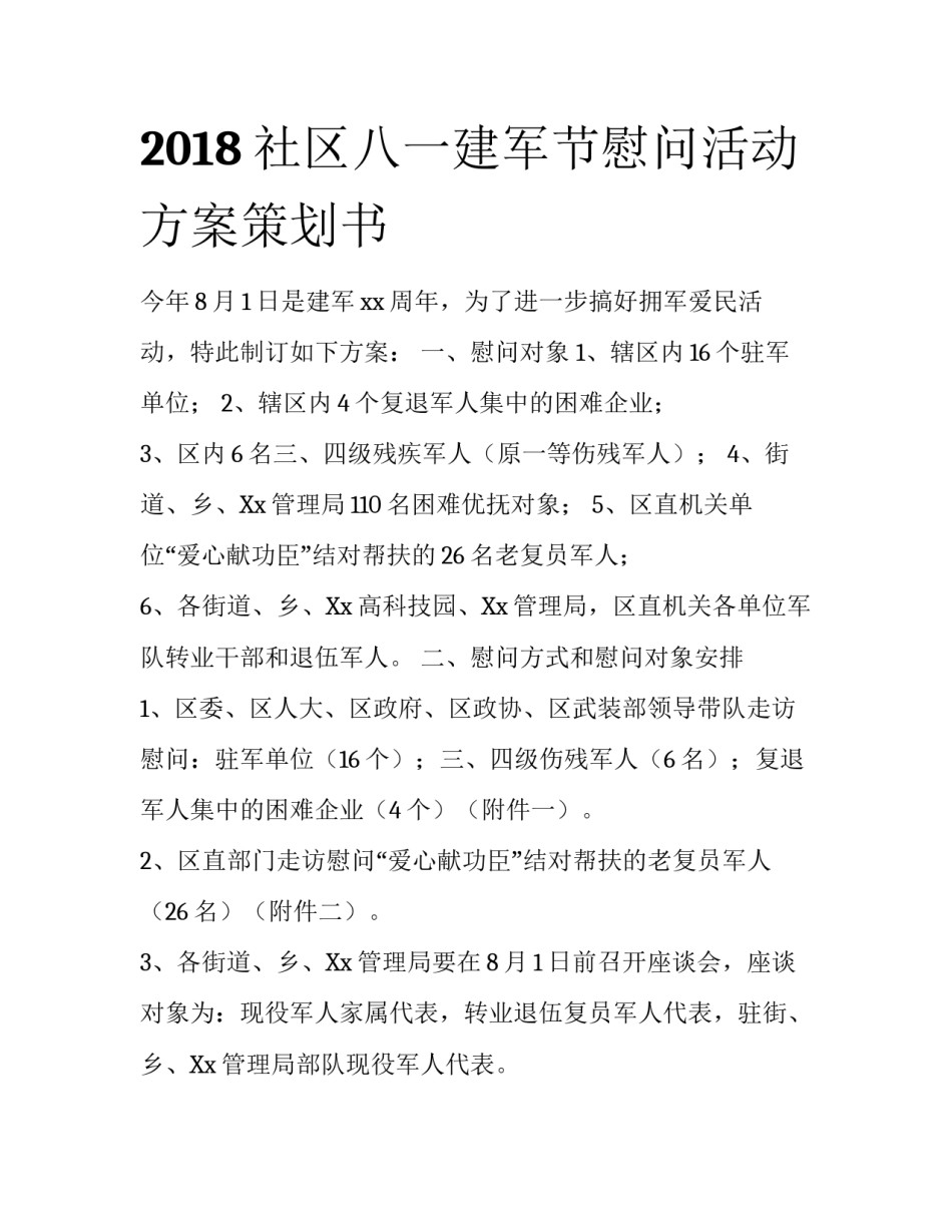 2018社区八一建军节慰问活动方案策划书_第1页