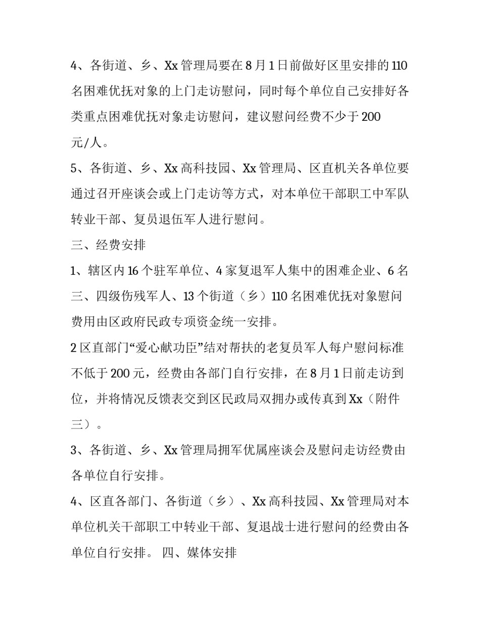 2018社区八一建军节慰问活动方案策划书_第2页