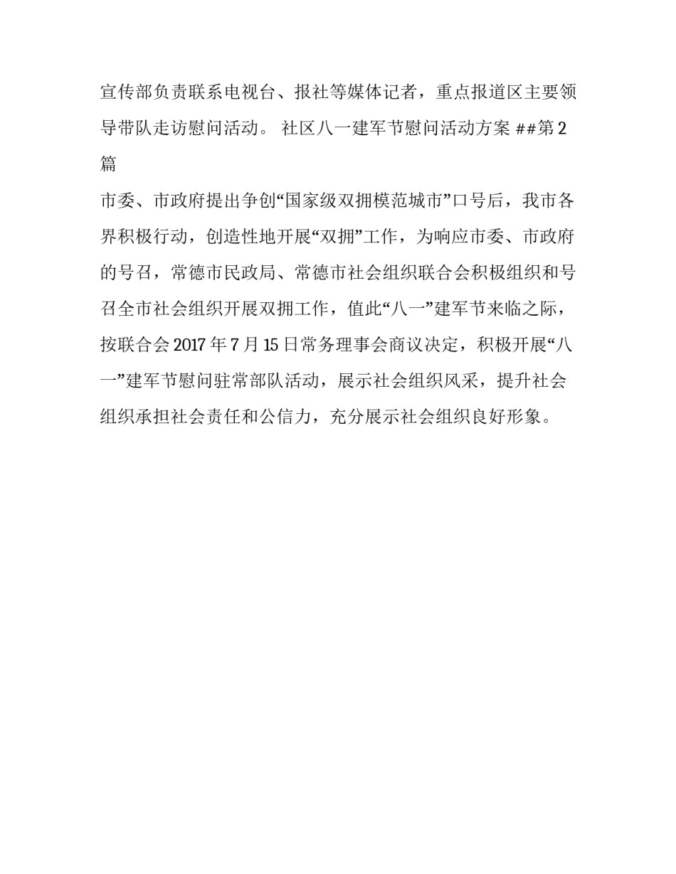 2018社区八一建军节慰问活动方案策划书_第3页