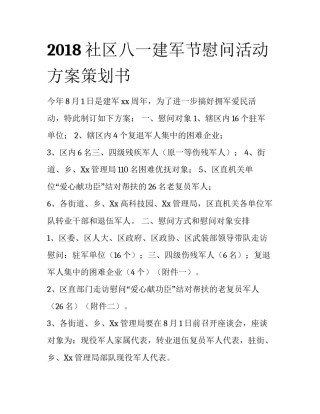 2018社区八一建军节慰问活动方案策划书