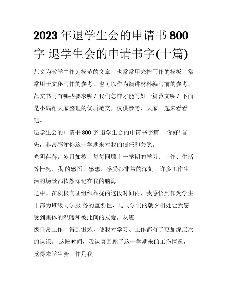2023年退学生会的申请书800字 退学生会的申请书字(十篇)_第1页