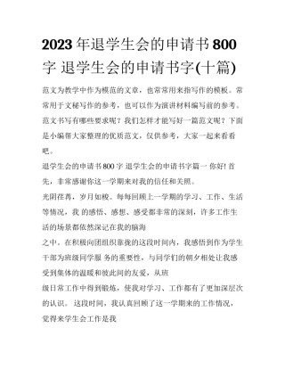 2023年退学生会的申请书800字 退学生会的申请书字(十篇)