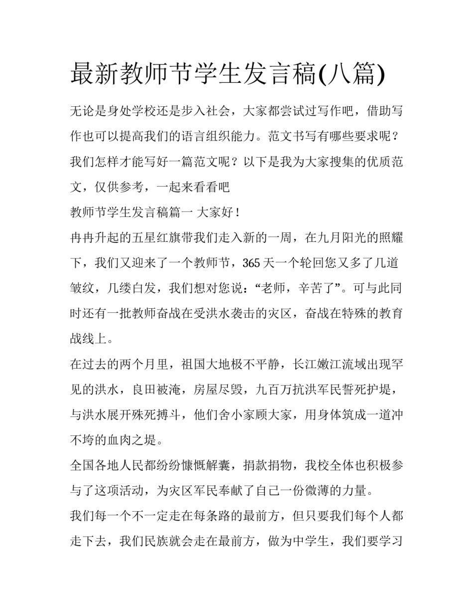 最新教师节学生发言稿(八篇)_第1页
