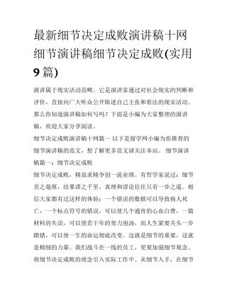 最新细节决定成败演讲稿十网 细节演讲稿细节决定成败(实用9篇)