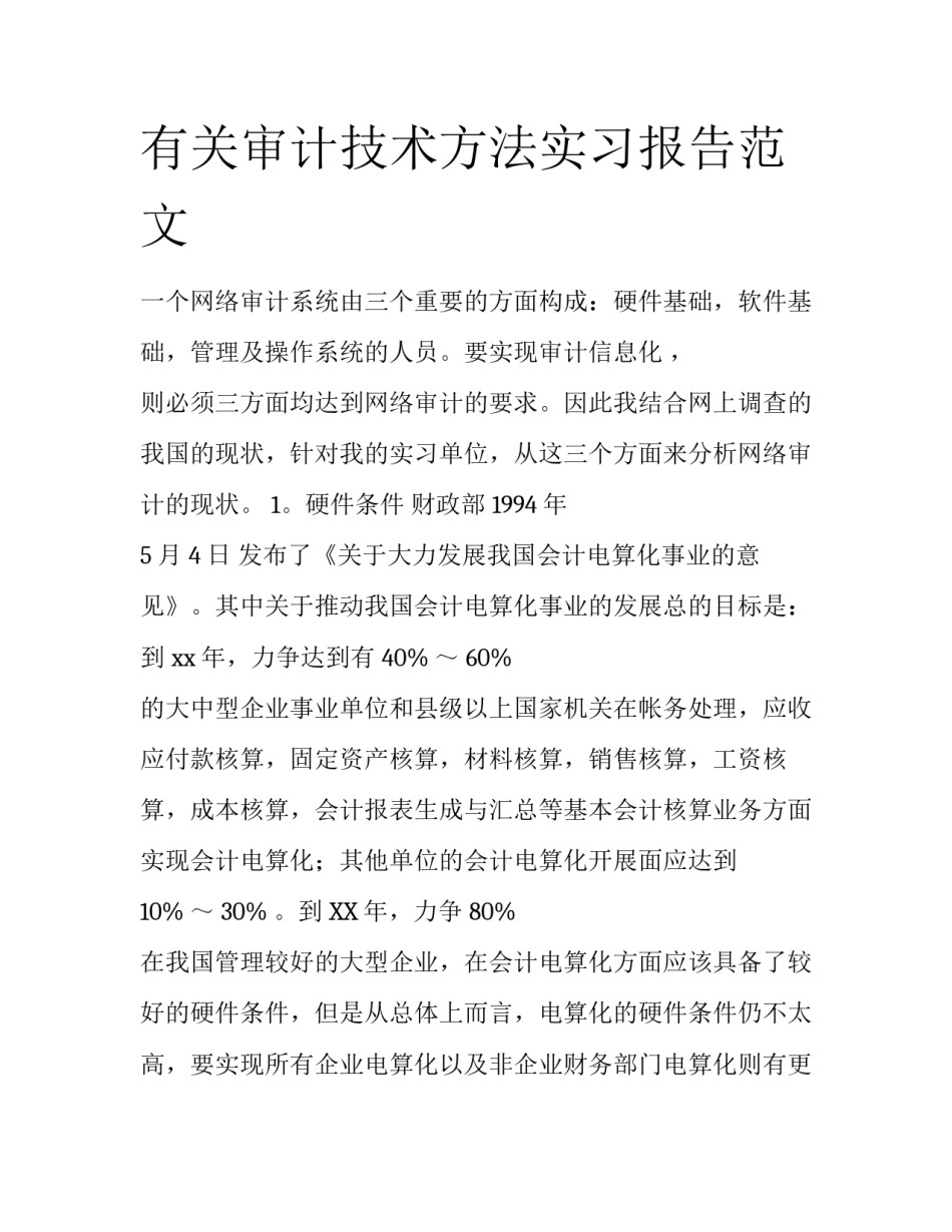 有关审计技术方法实习报告范文_第1页