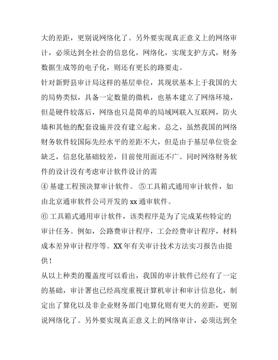有关审计技术方法实习报告范文_第2页