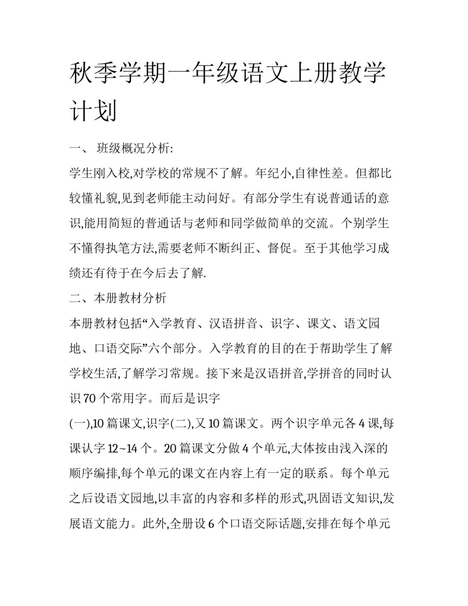 秋季学期一年级语文上册教学计划_第1页