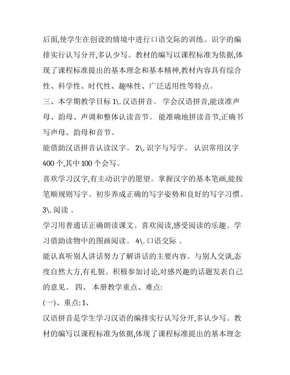 秋季学期一年级语文上册教学计划_第2页