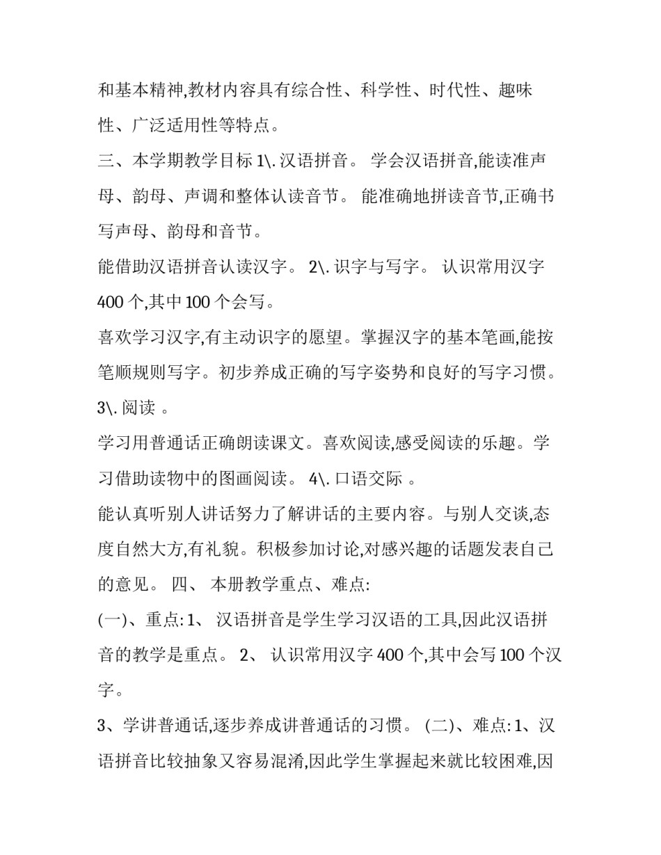 秋季学期一年级语文上册教学计划_第3页