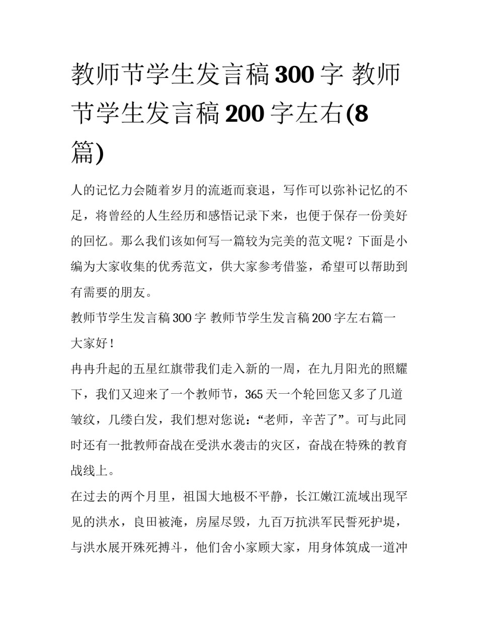 教师节学生发言稿300字 教师节学生发言稿200字左右(8篇)_第1页