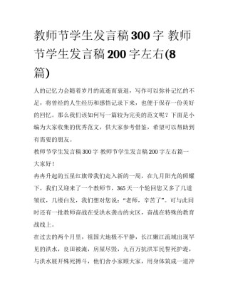 教师节学生发言稿300字 教师节学生发言稿200字左右(8篇)