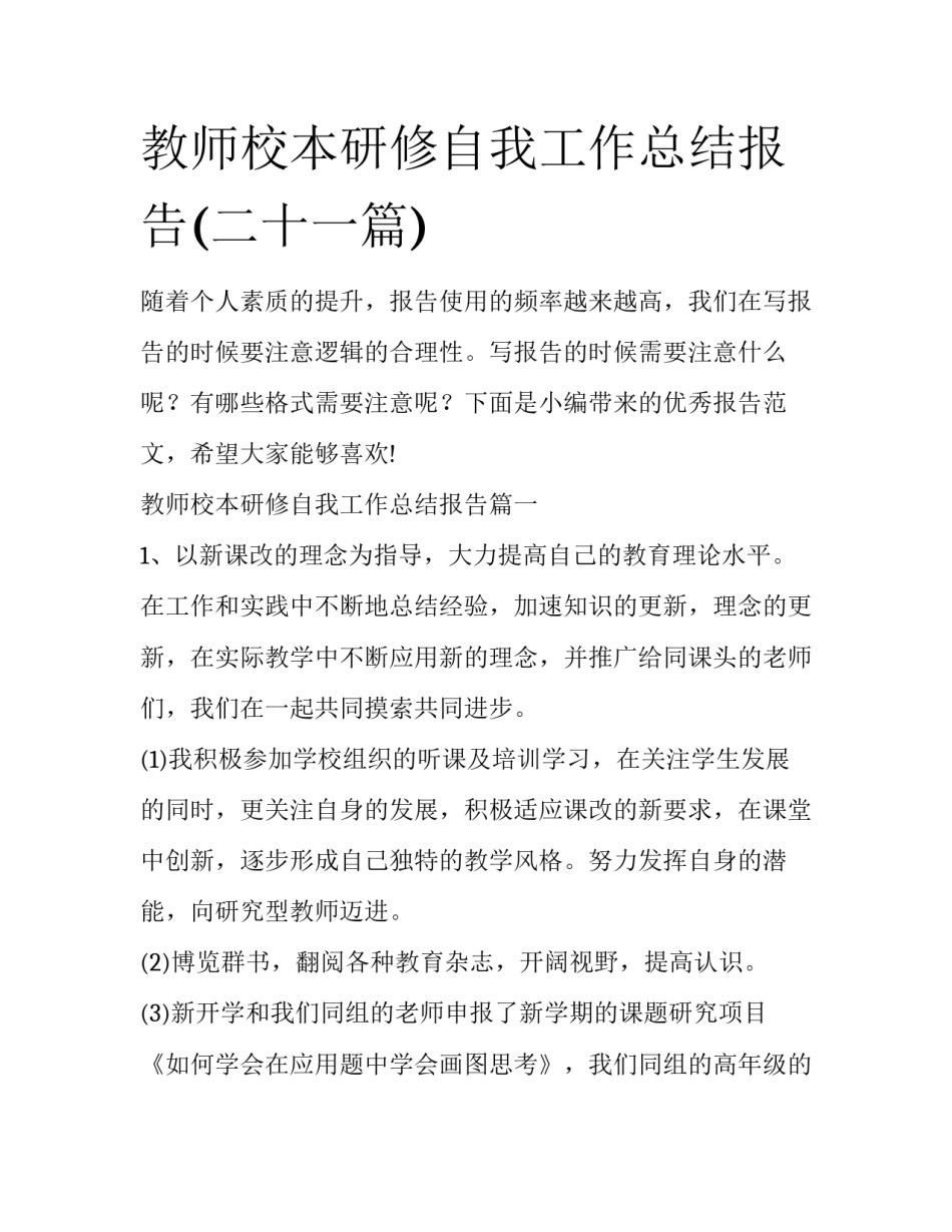 教师校本研修自我工作总结报告(二十一篇)_第1页