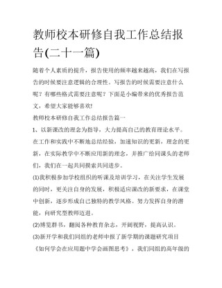 教师校本研修自我工作总结报告(二十一篇)
