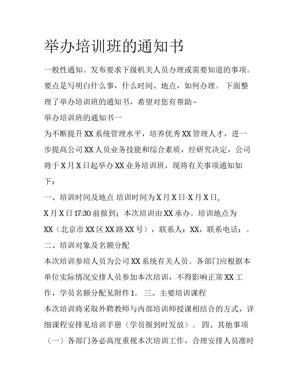 举办培训班的通知书_第1页