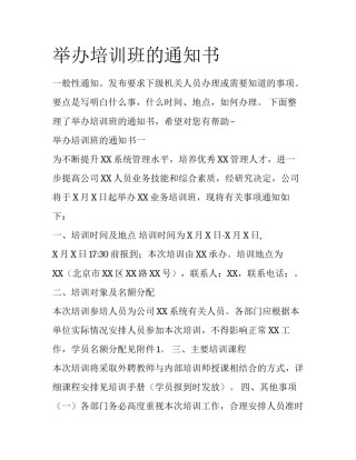 举办培训班的通知书