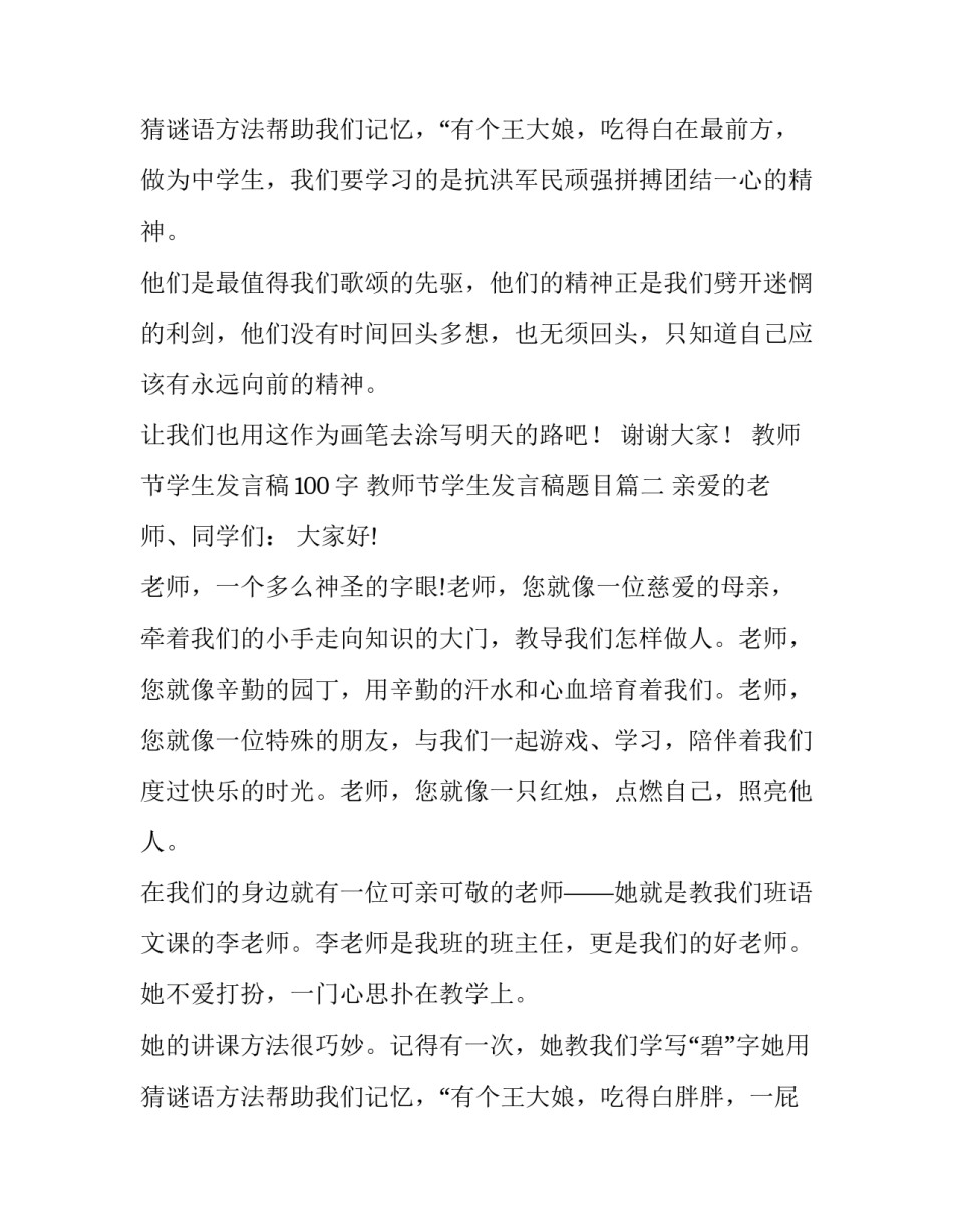 最新教师节学生发言稿100字 教师节学生发言稿题目(8篇)_第3页