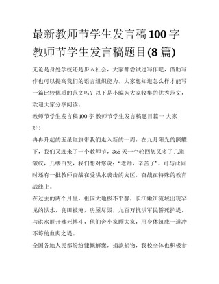 最新教师节学生发言稿100字 教师节学生发言稿题目(8篇)