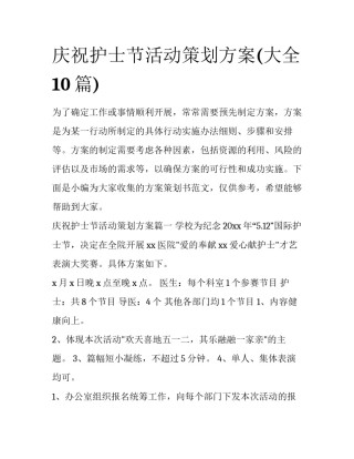 庆祝护士节活动策划方案(大全10篇)