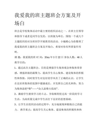 我爱我的班主题班会方案及开场白