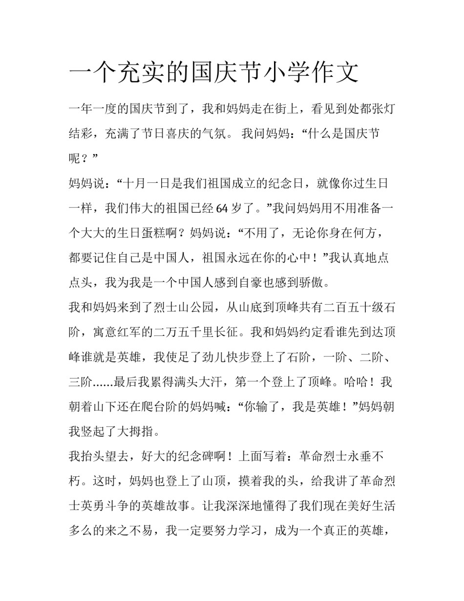 一个充实的国庆节小学作文_第1页