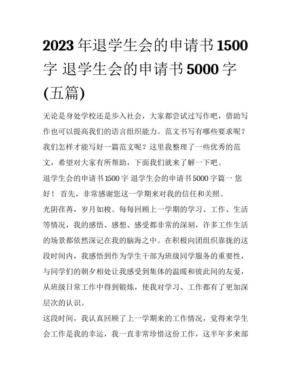 2023年退学生会的申请书1500字 退学生会的申请书5000字(五篇)_第1页