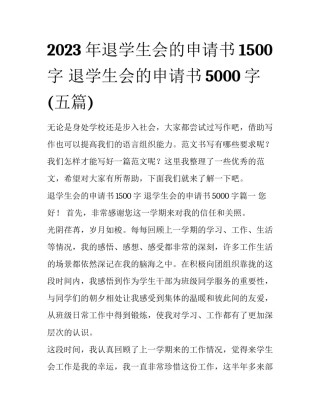 2023年退学生会的申请书1500字 退学生会的申请书5000字(五篇)