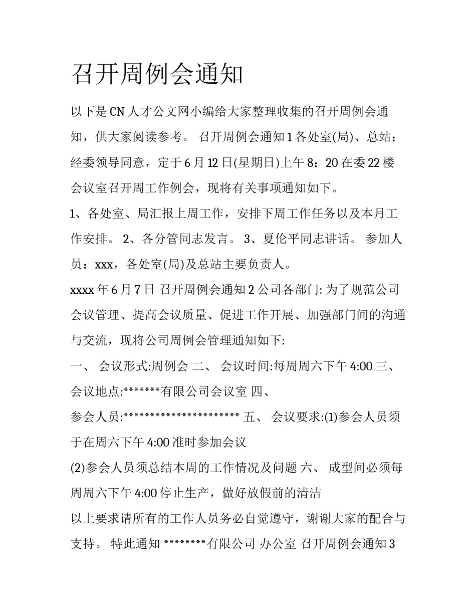 召开周例会通知_第1页