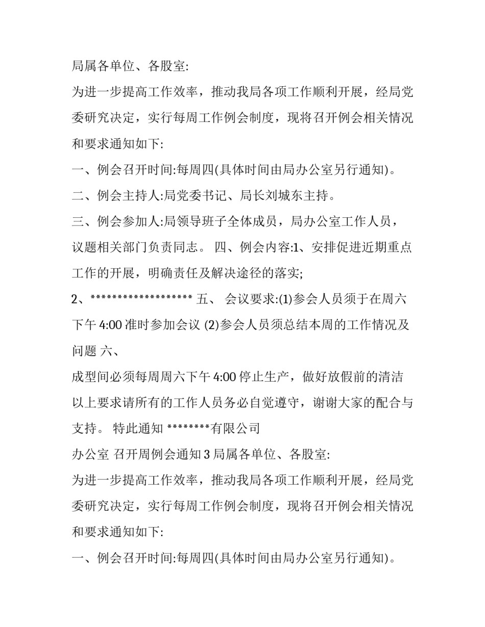 召开周例会通知_第2页