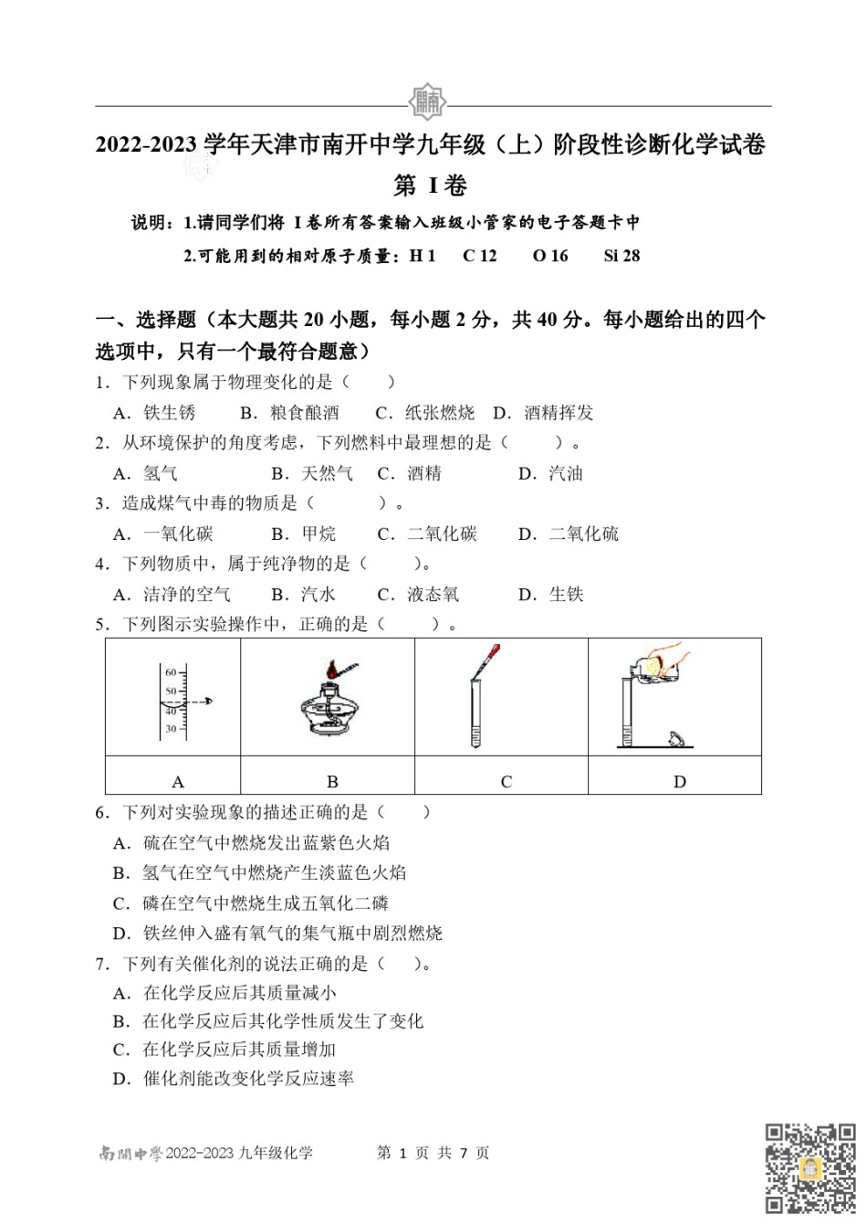 天津南开中学2022-2023学年九年级上学期期末阶段性诊断化学试卷.pdf_第1页