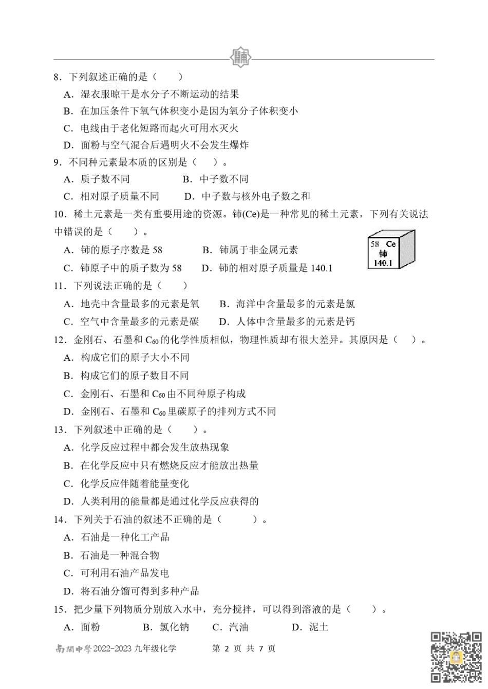 天津南开中学2022-2023学年九年级上学期期末阶段性诊断化学试卷.pdf_第2页