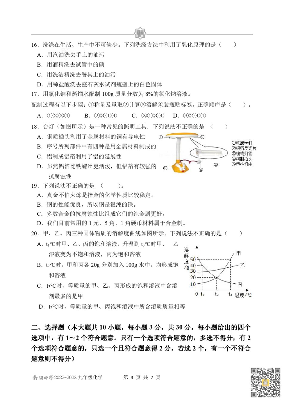 天津南开中学2022-2023学年九年级上学期期末阶段性诊断化学试卷.pdf_第3页