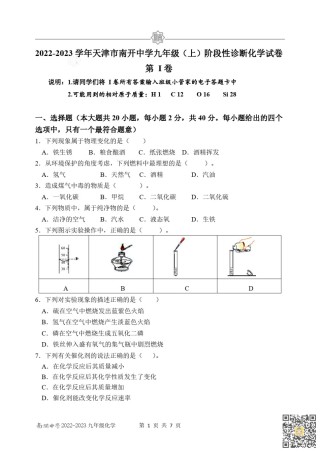 天津南开中学2022-2023学年九年级上学期期末阶段性诊断化学试卷.pdf