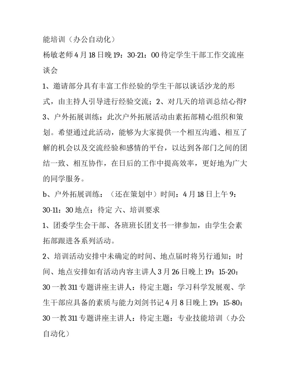 培训学生干部的企划方案_第2页