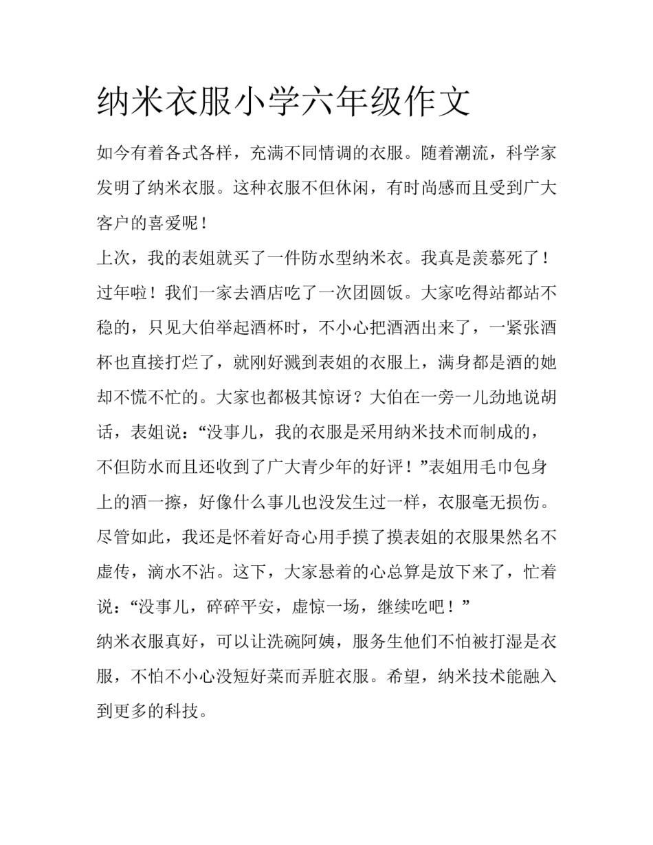 纳米衣服小学六年级作文_第1页