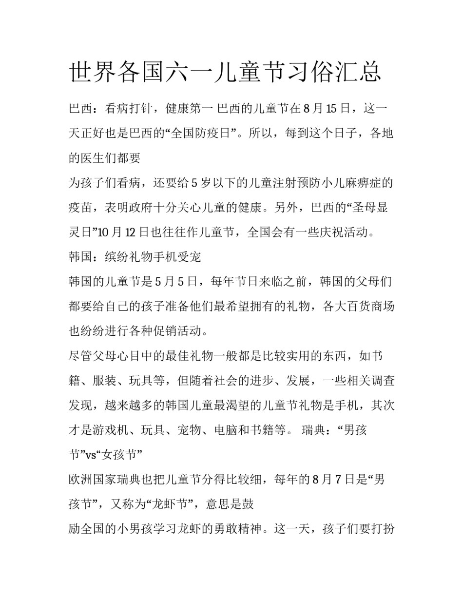世界各国六一儿童节习俗汇总_第1页