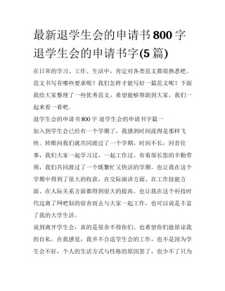 最新退学生会的申请书800字 退学生会的申请书字(5篇)