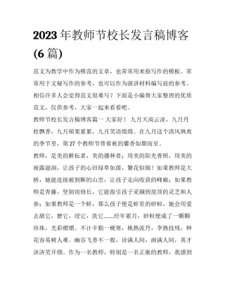 2023年教师节校长发言稿博客(6篇)