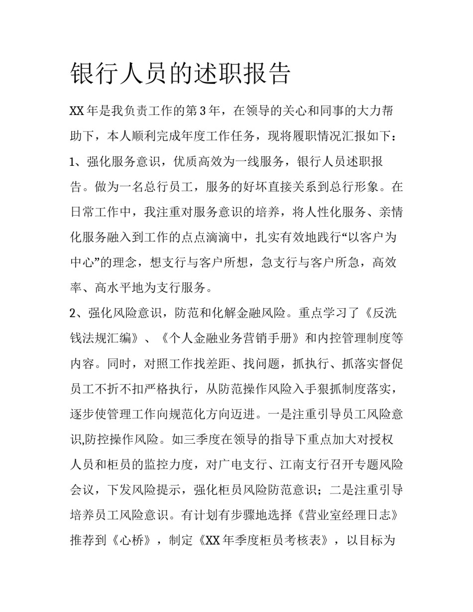 银行人员的述职报告_第1页