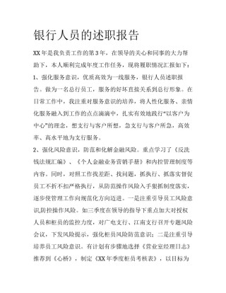 银行人员的述职报告