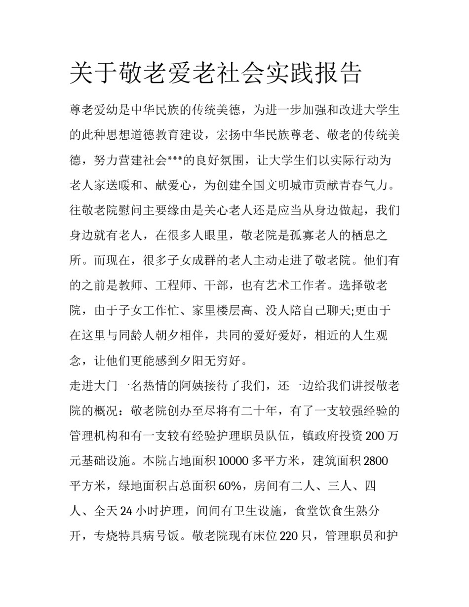 关于敬老爱老社会实践报告_第1页