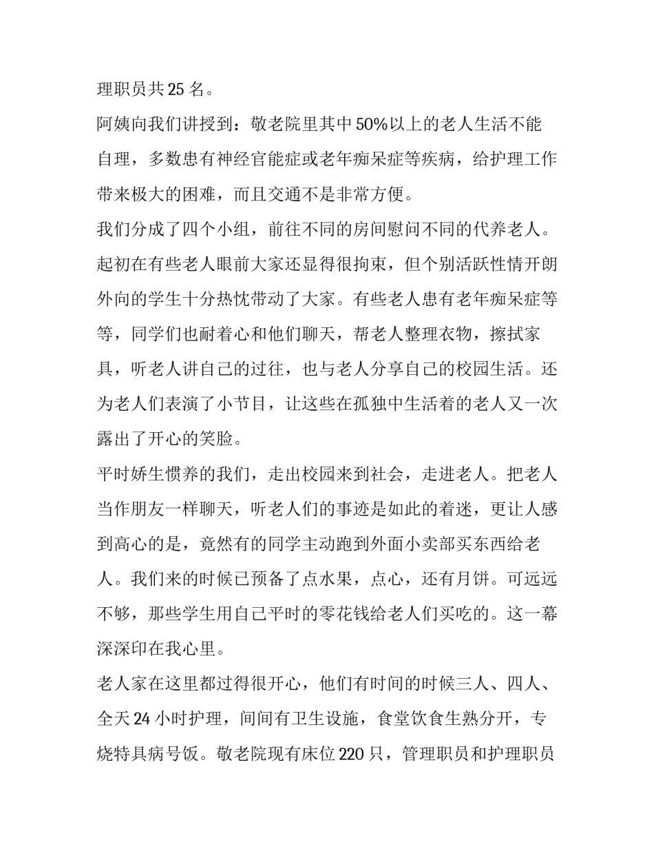 关于敬老爱老社会实践报告_第2页