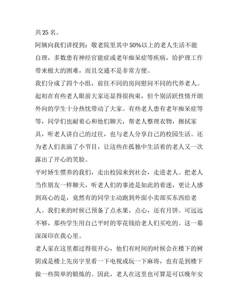 关于敬老爱老社会实践报告_第3页